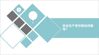 安全生产责任制如何编写？.pptx