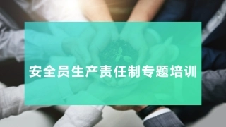安全生产责任制专题培训课件.pptx