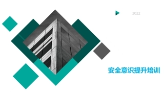 安全生产知识及安全意识提升培训.pptx