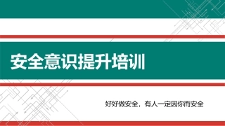安全生产知识及安全意识提升培训110页.pptx
