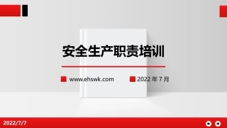 安全生产职责培训.pptx