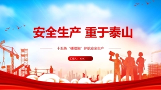 安全生产重于泰山.pptx