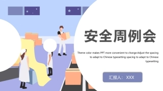 安全生产周例会.pptx