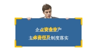 安全生产主体责任制.pptx