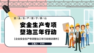 安全生产专项整治三年行动.pptx