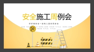 安全施工周例会.pptx