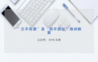 安全事故“三不伤害”及“四不放过”培训讲义.pptx