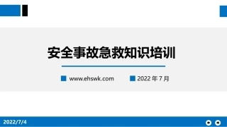 安全事故急救知识培训.pptx