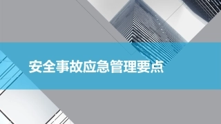 安全事故应急管理要点.pptx