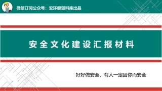 安全文化建设汇报.pptx