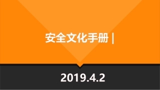 安全文化建设手册秘籍.pptx