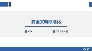 安全文明标准化.pptx
