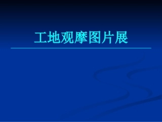 安全文明施工标准化工地观摩图片.pptx