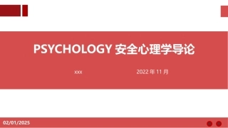 安全心理学导论.pptx