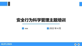 安全行为科学管理.pptx