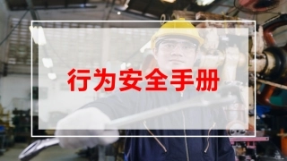 安全行为全手册.pptx