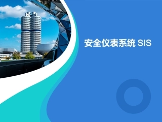 安全仪表系统SIS培训.pptx