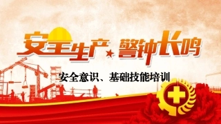安全意识、基础技能培训.pptx