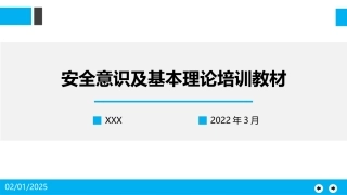 安全意识及基础理论培训教程.pptx