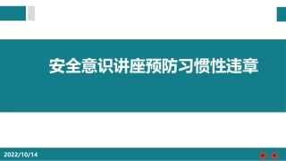 安全意识讲座之预防习惯性违章.pptx