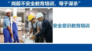 安全意识教育，全员培训必备.pptx
