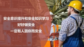 安全意识提升和安全知识学习.pptx