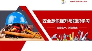 安全意识提升与知识学习.pptx