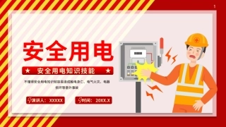安全用电知识技能培训.pptx