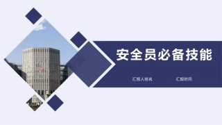 安全员必备技能.pptx