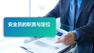 安全员的职责与定位PPT课件.pptx