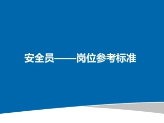 安全员岗位参考标准.pptx
