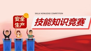 安全月！第三周！安全技能知识竞赛.pptx