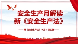 安全月！第一周第一课--安全生产法解读.pptx