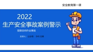 安全月！生产安全事故案例警示--有限空间.pptx