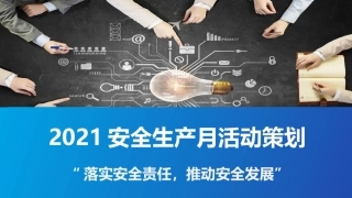 安全月--安全活动策划汇报.pptx