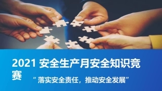 安全月--安全活动方案.pptx