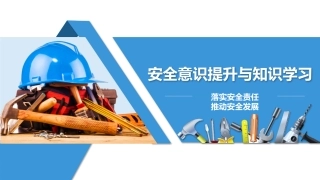 安全月--安全意识提升与知识学习.pptx