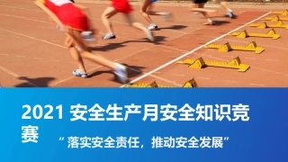 安全月安全知识竞赛课件--推荐使用.pptx