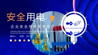 安全月第三周--企业安全用电管理培训.pptx