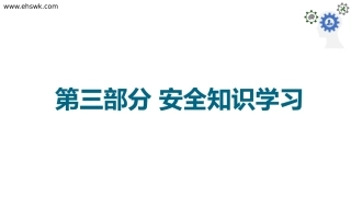 安全月第一课第三部分：安全知识学习.pptx