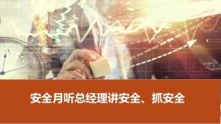 安全月第一周--总经理讲安全生产公开课.pptx