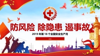 安全月防风险除隐患遏事故.pptx