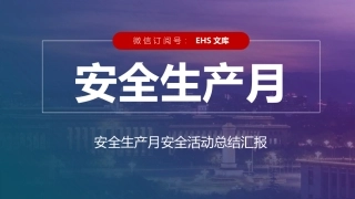 安全月工作总结--汇报型.pptx