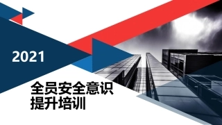 安全月--全员安全生产意识培训142页.pptx