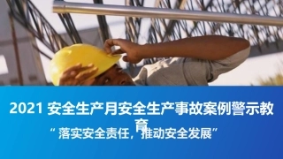安全月--事故案例警示教育培训课件.pptx