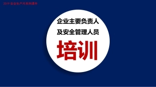 安全月系列，企业主要负责人及安全管理人员培训.pptx