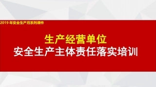 安全月系列，如何落实安全生产主体责任？.pptx