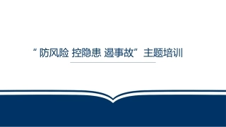 安全月系列，危险源辨识与隐患排查培训.pptx