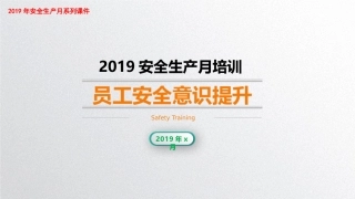 安全月系列，员工安全意识提升.pptx