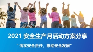 安全月一些小活动方案分享推荐使用.pptx
